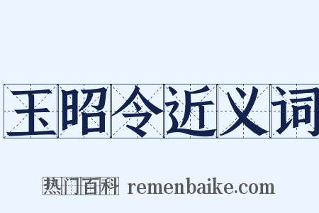玉昭令近义词是什么意思的图片